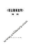 《哥达纲领批判》浅说 封面