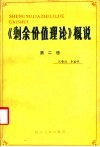 《剩余价值理论》概说  第2册 封面