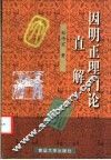 因明正理门论直解 封面
