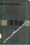 《资本论》选读本 封面