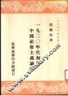 1920年代初期中国社会主义论战 封面