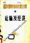 1963年铁路科学技术论文报告文集  第8辑  运输及经济 封面