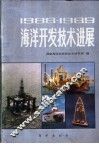 1988-1989海洋开发技术进展 封面