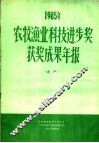 1995年农牧渔业科技进步奖获奖成果年报  水产 封面