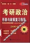 2003版考研政治形势与政策复习指导  基本内容部分 封面