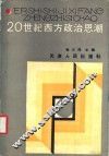20  世纪西方政治思潮 封面