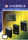 BP机修理大全 封面