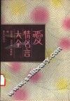 爱情名言大全 封面