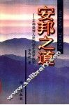 安邦之道  正确处理人民内部矛盾新探索 封面