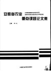 安徽省农业重点课题论文集 封面