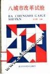 八城市改革试验 封面