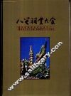 八闽祠堂大全 封面