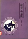 钣金工技能 封面
