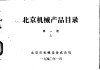 北京机械产品目录  第1册  上下 封面