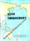 北太平洋大麻哈鱼类及渔业状况 封面