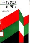 不朽思想的历程  马克思主义哲学史话 封面