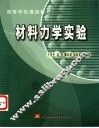 材料力学实验 封面