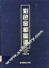 彩色金相图谱 封面