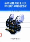插切齿轮传动设计及封闭图CAD数模分析 封面