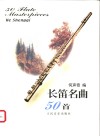 长笛名曲50首 封面