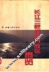 长江三峡经济开放区概览 封面