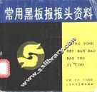 常用黑板报报头资料 封面