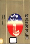 超流氦及其应用 封面