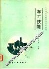 车工技能 封面