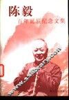 陈毅百年诞辰纪念文集 电子书封面