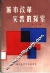 城市改革实践的探索 封面