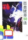 出类拔萃50法 封面