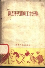 除五害灭四病工作经验 封面