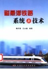 磁悬浮铁路系统与技术 封面