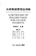 大学英语惯用法词典 封面