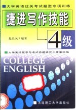捷进写作技能  4级 封面