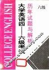 大学英语四-六级考试历年试题与解析  六级 封面