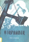 单斗电铲的润滑系统 封面