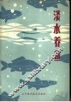 淡水养鱼 封面