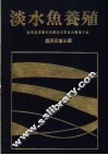 淡水鱼养殖从容易饲养的鱼类到玩赏鱼的养殖方法 封面