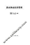 淡水渔业经济管理 封面