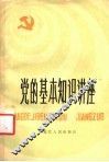 党的基本知识讲座 封面