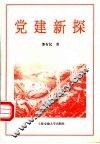 党建新探 封面