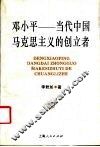 邓小平-当代中国马克思主义的创立者 封面