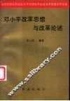 邓小平改革思想与改革论述 封面