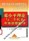 邓小平理论与三个代表重要思想辅导 封面