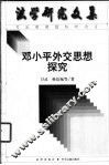 邓小平外交思想探究 封面