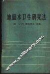 地面水卫生研究法 封面