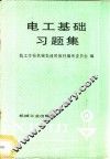 电工基础习题集 封面