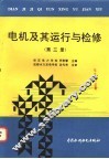 电机及其运行与检修  第3册 封面