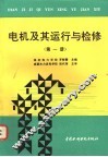 电机及其运行与检修  第1册 封面